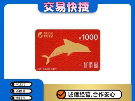 赤峰市克什克腾购物卡回收携程任我行卡.jpg