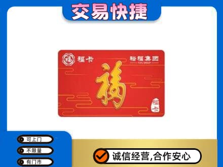 赤峰市克什克腾购物卡回收裕福集团卡.jpg