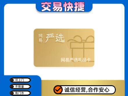 赤峰市克什克腾购物卡回收网易严选卡.jpg