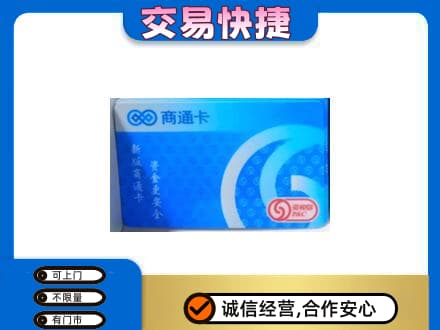 赤峰市克什克腾购物卡回收商通卡.jpg