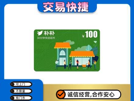 赤峰市克什克腾购物卡回收朴朴超市卡.jpg
