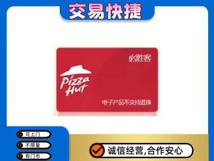 赤峰市克什克腾购物卡回收必胜客卡.jpg