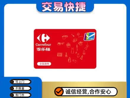 赤峰市克什克腾购物卡回收家乐福卡.jpg
