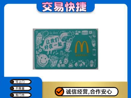 赤峰市克什克腾购物卡回收麦当劳卡.jpg
