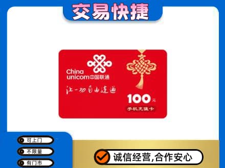 赤峰市克什克腾购物卡回收联通卡.jpg