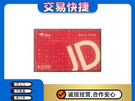 赤峰市克什克腾购物卡回收京东卡.jpg