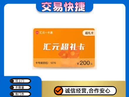 赤峰市克什克腾购物卡回收汇元卡.jpg