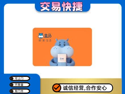 赤峰市克什克腾购物卡回收盒马生鲜卡.jpg