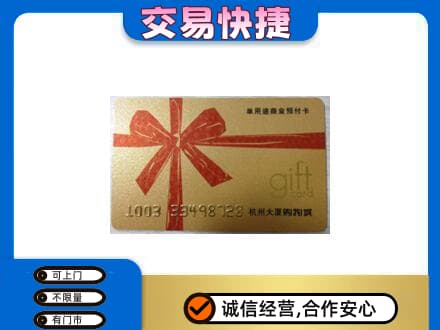 赤峰市克什克腾购物卡回收杭州大厦卡.jpg