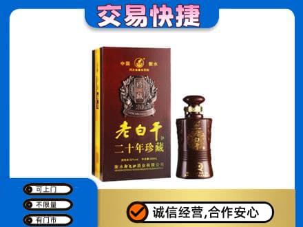 赤峰市克什克腾名酒回收老白干20年.jpg